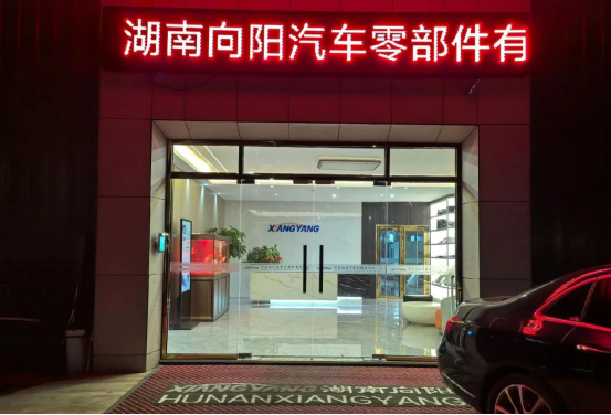 博革助力湖南向陽精益生產，引領汽車零部件制造新變革