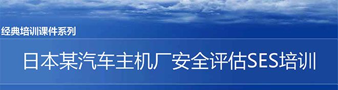 【精美PPT】日本某汽車主機廠安全評估SES培訓課件