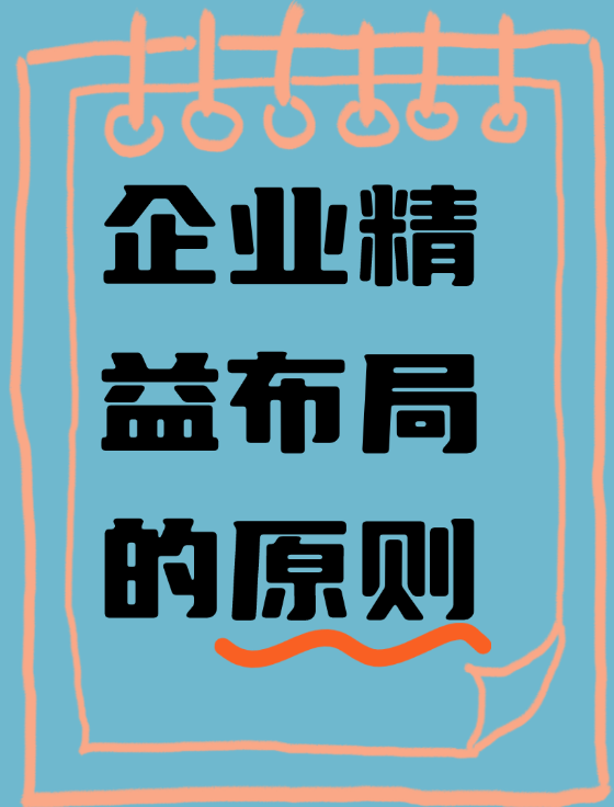 企業(yè)精益布局的原則