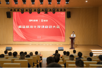 博革必旺攜手道明光學召開精益標準化啟動大會，開啟反光材料行業新征程