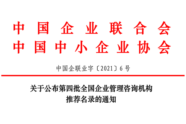 恭賀博革集團(tuán)入選第四批全國(guó)企業(yè)管理咨詢(xún)機(jī)構(gòu)推薦名錄！