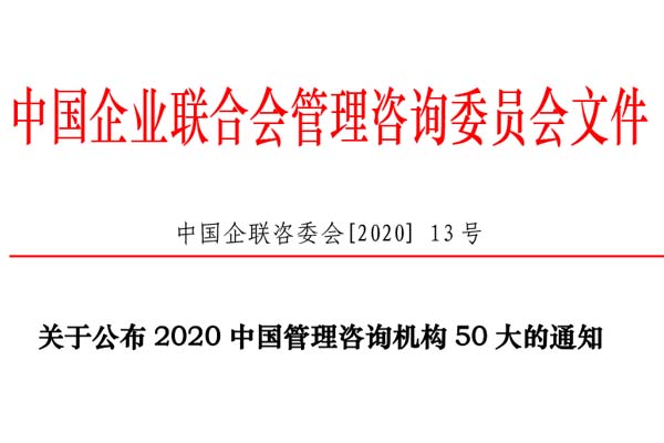 熱烈慶祝博革集團(tuán)再次入選“2020中國(guó)管理咨詢(xún)機(jī)構(gòu)50大名單”！