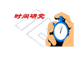 IE工業工程七大手法-時間研究