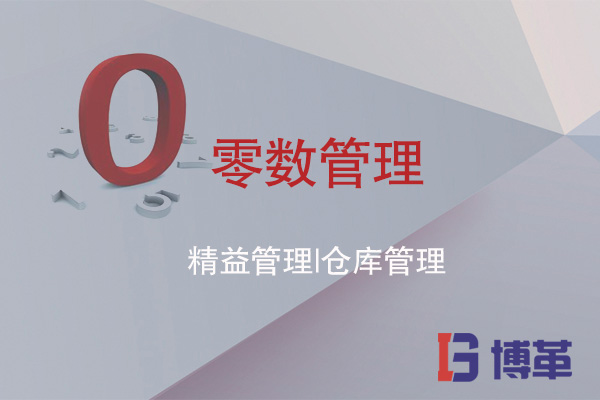 精益管理 | 成品倉庫零數管理的必要性