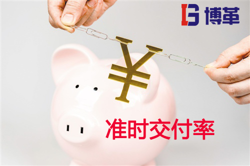 準(zhǔn)時(shí)交付率 準(zhǔn)時(shí)交付率