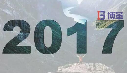 2017,加油! 2017,加油!