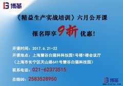 《精益生產(chǎn)實(shí)戰(zhàn)培訓(xùn)》六月公開(kāi)課即將開(kāi)始！