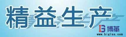 精益生產 精益生產