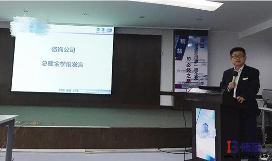 精益變革啟動大會博革咨詢總裁金學俊發言