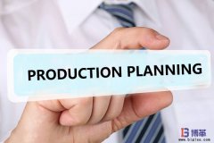如何做好生產(chǎn)計劃管理？