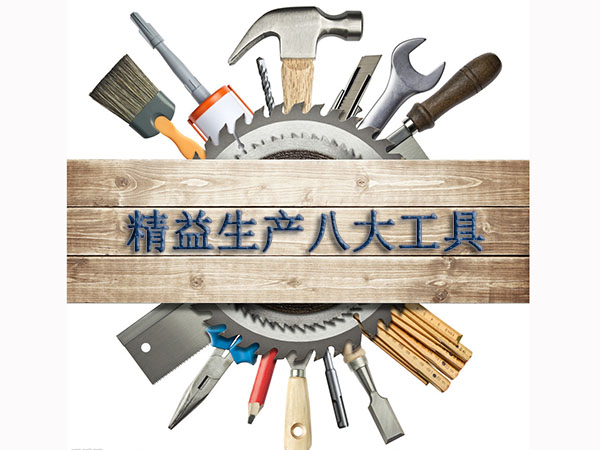 精益生產工具 精益生產工具
