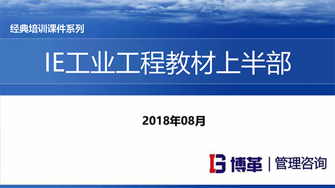 IE人機(jī)工程培訓(xùn)教材 IE人機(jī)工程培訓(xùn)教材