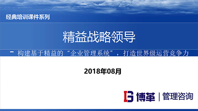 精益戰略領導力培訓 精益戰略領導力培訓