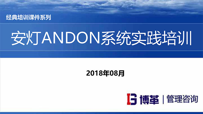 安燈ANDON系統實踐培訓經典課件