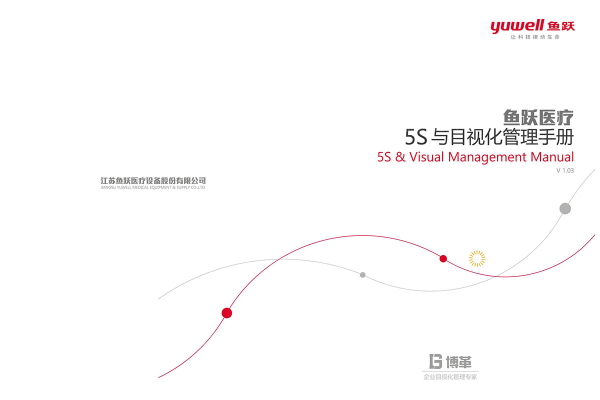 魚躍醫療目視化手冊