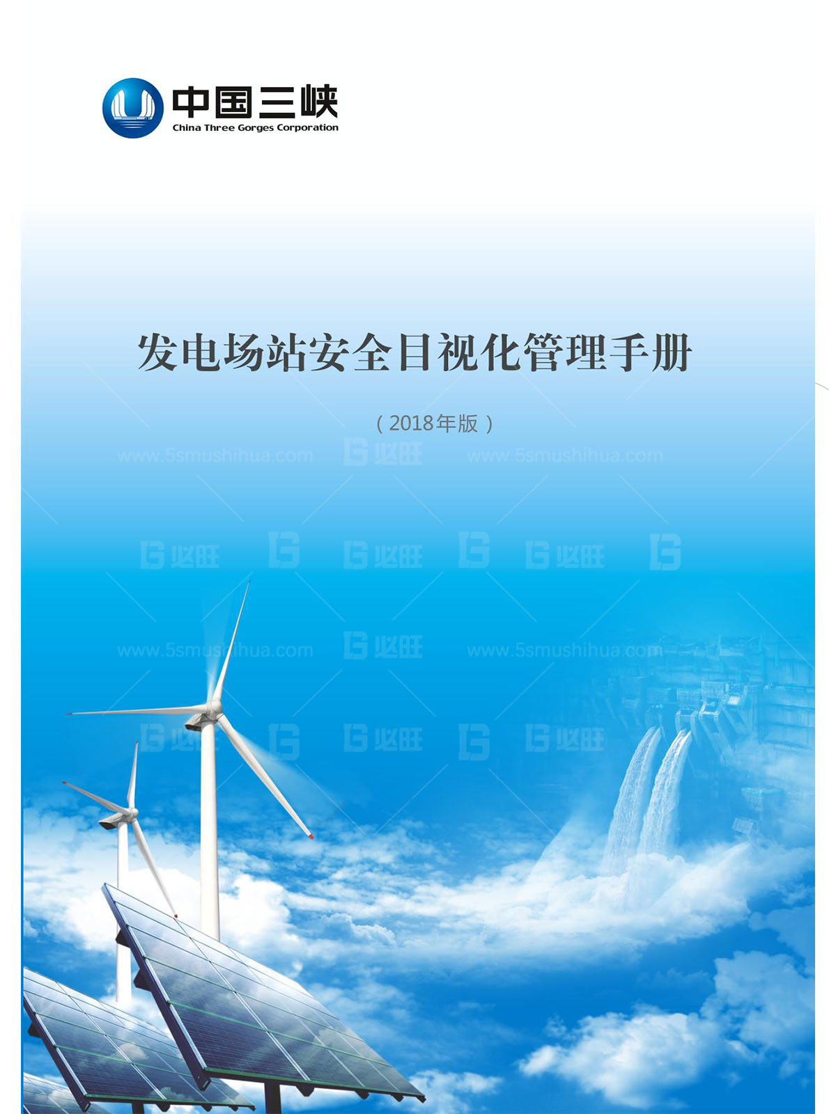 三峽新能源發電廠安全目視化手冊