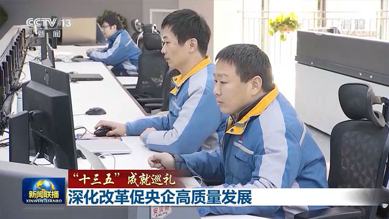 【“十三五”成就巡禮】深化改革促央企高質量發展